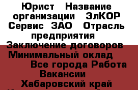 Юрист › Название организации ­ ЭлКОР Сервис, ЗАО › Отрасль предприятия ­ Заключение договоров › Минимальный оклад ­ 35 000 - Все города Работа » Вакансии   . Хабаровский край,Комсомольск-на-Амуре г.